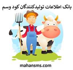 نمایش جزئیات برای بانک اطلاعات  تولید کنندگان کود وسم تصویر بانک اطلاعات  تولید کنندگان کود وسم